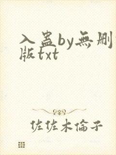 入蛊by无删减版txt