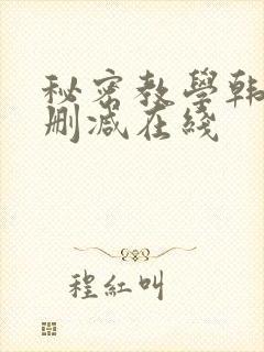 秘密教学韩漫无删减在线