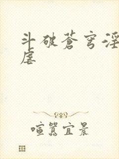 斗破苍穹淫宗肆虐