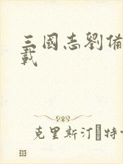 三国志刘备传下载