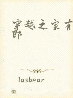 穿越之家有小夫郎