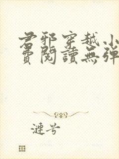 君邪穿越小说免费阅读无弹窗封面