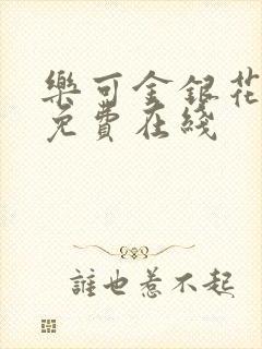 乐可金银花全文免费在线