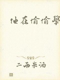 他在偷偷学习啦