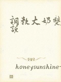 调教大奶双性小说