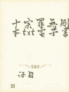 十宗罪无删减全本txt电子书