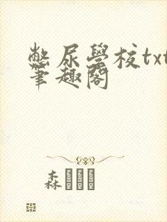 憋尿学校txt笔趣阁