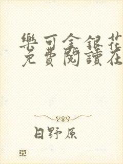 乐可金银花全文免费阅读在线番外封面