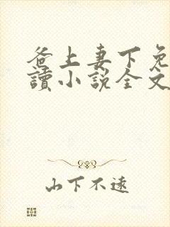 爸上妻下免费阅读小说全文