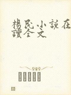 杨民小说在线阅读全文封面