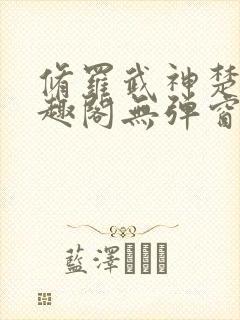 修罗武神楚枫笔趣阁无弹窗封面