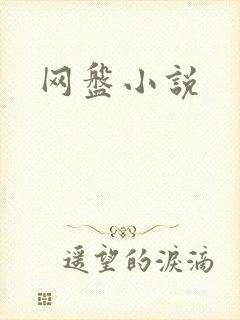 网盘小说