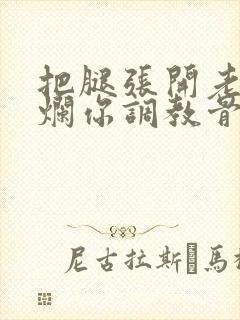 把腿张开老子臊烂你调教骨科男男封面