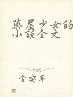 药屋少女的呢喃小说全文