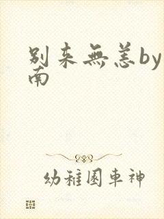 别来无恙by北南封面