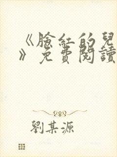 《脸红的儿媳妇》免费阅读