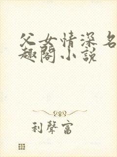 父女情深名器笔趣阁小说