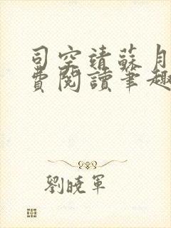 司空靖苏月汐免费阅读笔趣阁