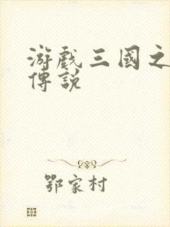 游戏三国之英雄传说