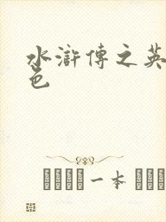 水浒传之英雄好色