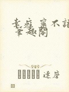 幸瘾 宁不语评 笔趣阁