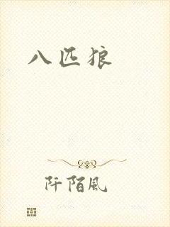 八匹狼