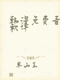 韩漫免费看漫画软件