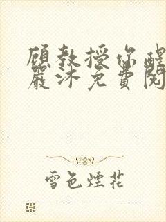 顾教授你醒了吗严沐免费阅读全文