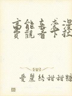 高能来袭漫画免费观看下拉式六漫画