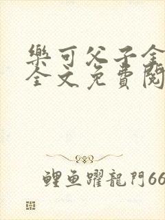 乐可父子金银花全文免费阅读在线封面