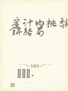 蜜汁肉桃梨煎雪饼结局封面