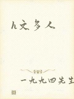h文多人
