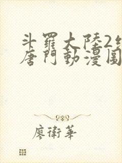 斗罗大陆2绝世唐门动漫图片