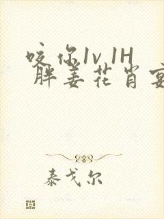 咬你1v 1H 胖姜花肖宴