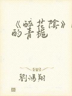 《醉花阴》by酌青栀