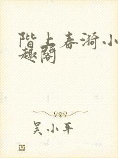 阶上春漪小说笔趣阁