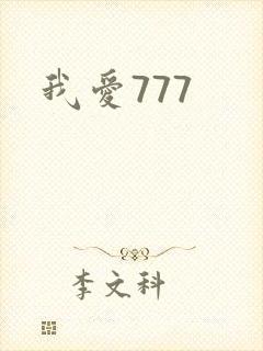 我爱777