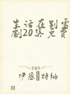 生活在别处电视剧20集免费观看