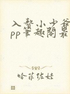 入赘小少爷bypp笔趣阁最新章节更新内