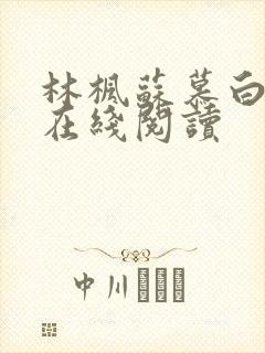 林枫苏慕白小说在线阅读封面