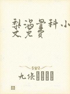 梨涡骨科小说全文免费