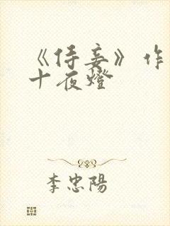《侍妾》作者:十夜灯