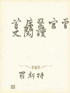 首席医官曾毅全文阅读