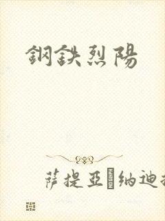 钢铁烈阳