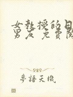 女教授的日常小男友 免费阅读小说