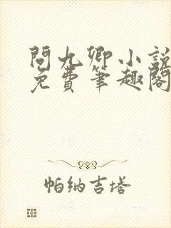 问九卿小说全文免费笔趣阁