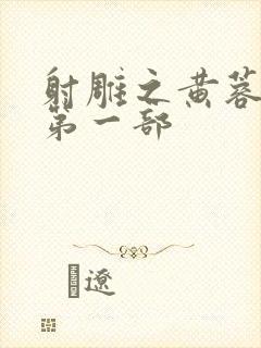 射雕之黄蓉新传第一部