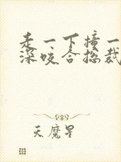 走一下撞一下深深咬合总裁