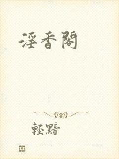 淫香阁