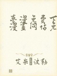 台漫免费下拉式漫画网站免费